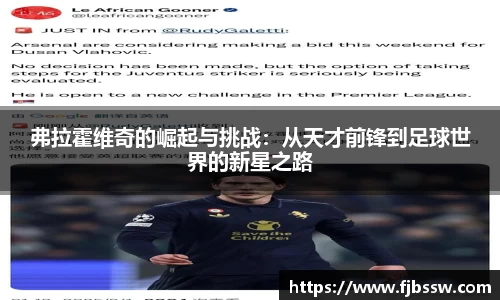 弗拉霍维奇的崛起与挑战：从天才前锋到足球世界的新星之路