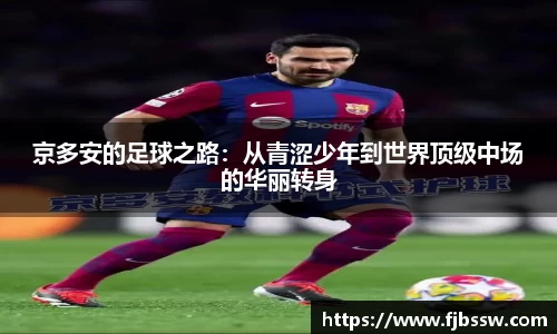 京多安的足球之路：从青涩少年到世界顶级中场的华丽转身