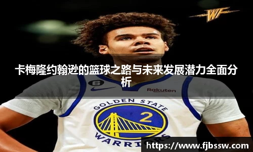卡梅隆约翰逊的篮球之路与未来发展潜力全面分析