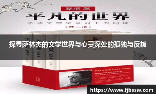 探寻萨林杰的文学世界与心灵深处的孤独与反叛