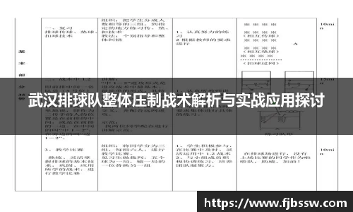 武汉排球队整体压制战术解析与实战应用探讨