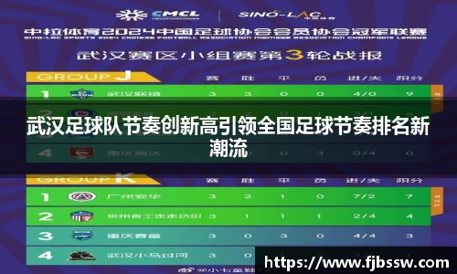 武汉足球队节奏创新高引领全国足球节奏排名新潮流