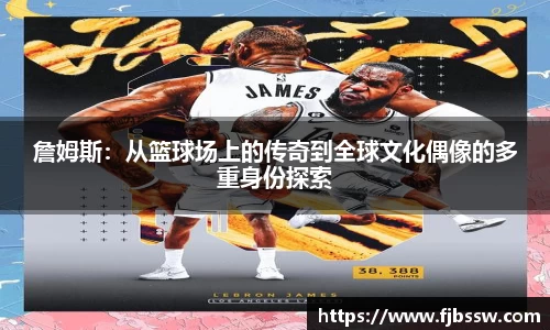 詹姆斯：从篮球场上的传奇到全球文化偶像的多重身份探索