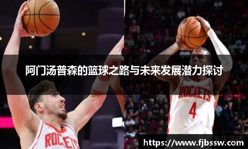 阿门汤普森的篮球之路与未来发展潜力探讨