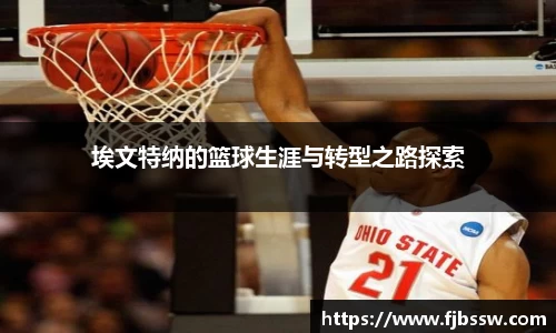 埃文特纳的篮球生涯与转型之路探索