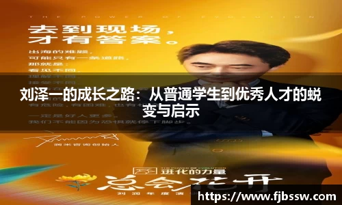 刘泽一的成长之路：从普通学生到优秀人才的蜕变与启示