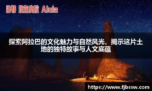 探索阿拉巴的文化魅力与自然风光，揭示这片土地的独特故事与人文底蕴