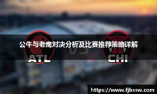 公牛与老鹰对决分析及比赛推荐策略详解