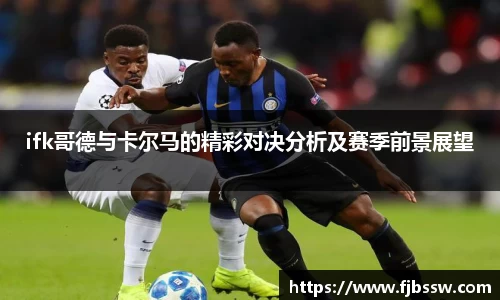 ifk哥德与卡尔马的精彩对决分析及赛季前景展望
