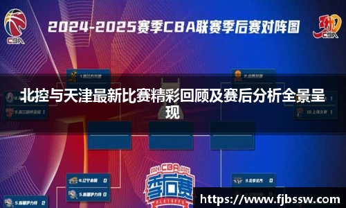 北控与天津最新比赛精彩回顾及赛后分析全景呈现