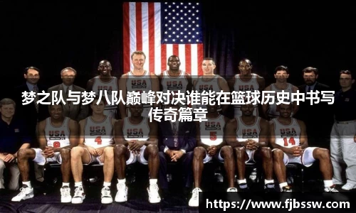 梦之队与梦八队巅峰对决谁能在篮球历史中书写传奇篇章