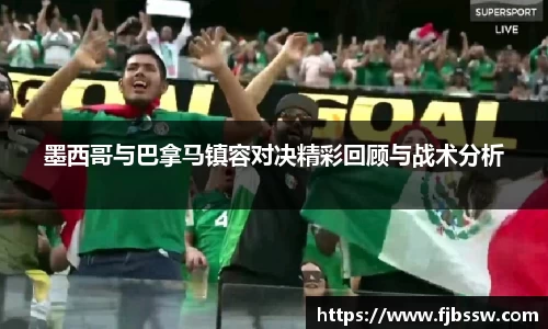 墨西哥与巴拿马镇容对决精彩回顾与战术分析