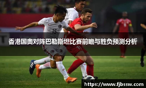 香港国奥对阵巴勒斯坦比赛前瞻与胜负预测分析