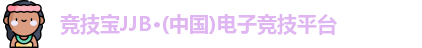 竞技宝JJB